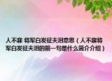 人不寐 将军白发征夫泪意思（人不寐将军白发征夫泪的前一句是什么简介介绍）