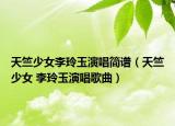 天竺少女李玲玉演唱简谱（天竺少女 李玲玉演唱歌曲）
