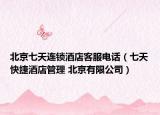 北京七天连锁酒店客服电话（七天快捷酒店管理 北京有限公司）