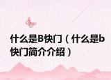 什么是B快门（什么是b快门简介介绍）
