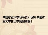 中国矿业大学马海波（马娟 中国矿业大学化工学院副教授）