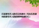 仄起首句不入韵式五言律诗（写出五言律诗的首句不入韵的两种格律形式）