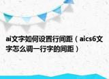 ai文字如何设置行间距（aics6文字怎么调一行字的间距）