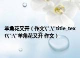 羊角花又开（作文
