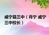 威宁县三中（肖宁 威宁三中校长）