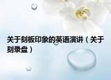 关于刻板印象的英语演讲（关于刻录盘）