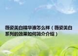 薇姿美白精华液怎么样（薇姿美白系列的效果如何简介介绍）
