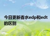今日更新香水edp和edt的区别