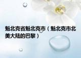 魁北克省魁北克市（魁北克市北美大陆的巴黎）