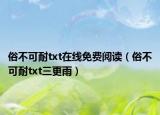 俗不可耐txt在线免费阅读（俗不可耐txt三更雨）