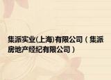 集派实业(上海)有限公司（集派房地产经纪有限公司）