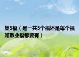 集5福（是一共5个福还是每个福如敬业福都要有）