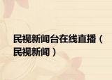 民视新闻台在线直播（民视新闻）