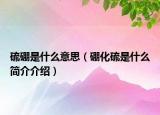 硫硼是什么意思（硼化硫是什么简介介绍）