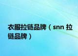 衣服拉链品牌（snn 拉链品牌）