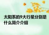 太阳系的9大行星分别是什么简介介绍