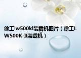 徐工lw500kl装载机图片（徐工LW500K-II装载机）