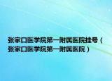 张家口医学院第一附属医院挂号（张家口医学院第一附属医院）