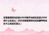 安普里奥阿玛尼的LOGO跟乔治阿玛尼的LOGO有什么区别么（另外安普里奥阿玛尼的腰带有身份卡之类的东西么）