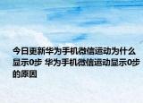 今日更新华为手机微信运动为什么显示0步 华为手机微信运动显示0步的原因