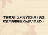 丰胸霜为什么不用了就反弹（美国欧蕾丰胸霜用后又反弹了怎么办）