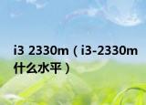 i3 2330m（i3-2330m什么水平）
