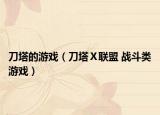 刀塔的游戏（刀塔Ⅹ联盟 战斗类游戏）