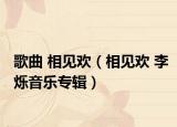 歌曲 相见欢（相见欢 李烁音乐专辑）