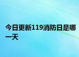 今日更新119消防日是哪一天