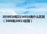 2056016和2156016有什么区别（3406和20615区别）