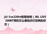 jbl live220bt使用说明（JBL LIVE 200BT耳机怎么看指示灯反映的状态）