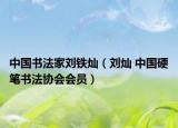 中国书法家刘铁灿（刘灿 中国硬笔书法协会会员）