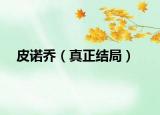 皮诺乔（真正结局）