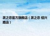 茶之恋官方旗舰店（茶之恋 绍兴路店）