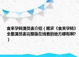 食来孕转演员表介绍（跪求《食来孕转》全集演员表完整版在线看的地方哪有啊?）