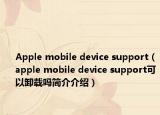 Apple mobile device support（apple mobile device support可以卸载吗简介介绍）