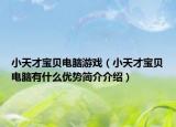 小天才宝贝电脑游戏（小天才宝贝电脑有什么优势简介介绍）