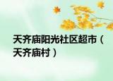 天齐庙阳光社区超市（天齐庙村）