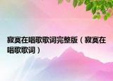 寂寞在唱歌歌词完整版（寂寞在唱歌歌词）