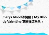 marys blood涔愰槦（My Bloody Valentine 英国摇滚乐队）