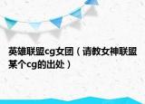 英雄联盟cg女团（请教女神联盟某个cg的出处）