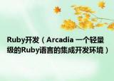 Ruby开发（Arcadia 一个轻量级的Ruby语言的集成开发环境）