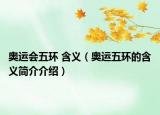 奥运会五环 含义（奥运五环的含义简介介绍）