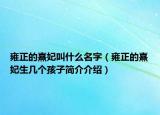 雍正的熹妃叫什么名字（雍正的熹妃生几个孩子简介介绍）