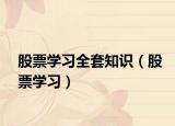 股票学习全套知识（股票学习）