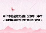 中华不振的意思是什么意思（中华不振的具体含义是什么简介介绍）