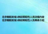 北京朝阳发现1例初筛阳性人员详细内容 北京朝阳发现1例初筛阳性人员具体介绍