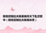 斯坦尼斯拉夫斯基倾尽天下乱世繁华（斯坦尼斯拉夫斯基体系）