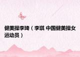 健美操李琦（李琪 中国健美操女运动员）