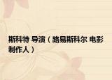 斯科特 导演（路易斯科尔 电影制作人）